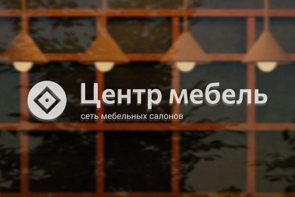 Редизайн логотипа Мебельный магазин «Центр-мебель»