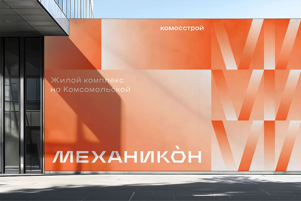 Логотип и фирменный стиль Жилой комплекс «Механикон»