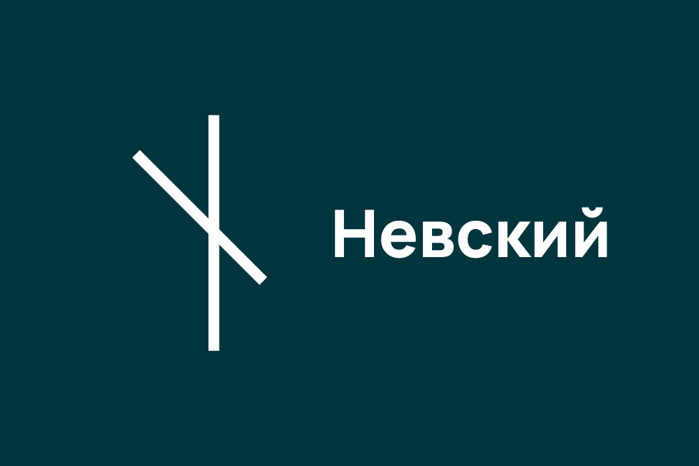 Брендинг Жилой комплекс «Невский»