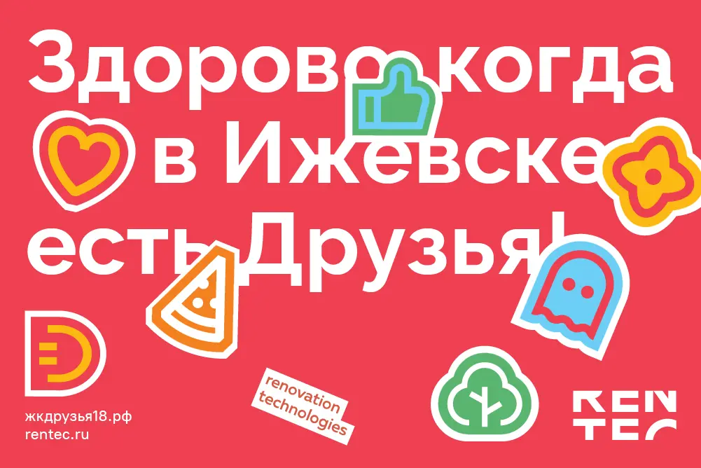 Комплексный брендинг жилого комплекса Жилой комплекс «Друзья»