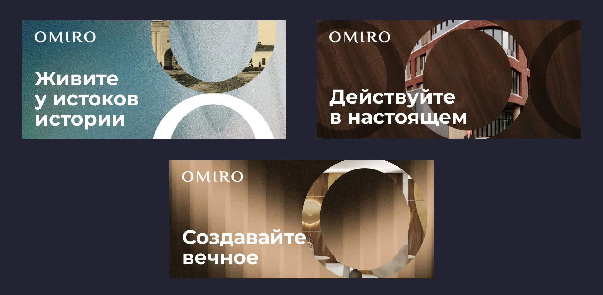 Концепция «Наследие» для рекламной кампании OMIRO — прошлое, настоящее и будущее как три измерения бренда. Брендинговое агентство «Андва»