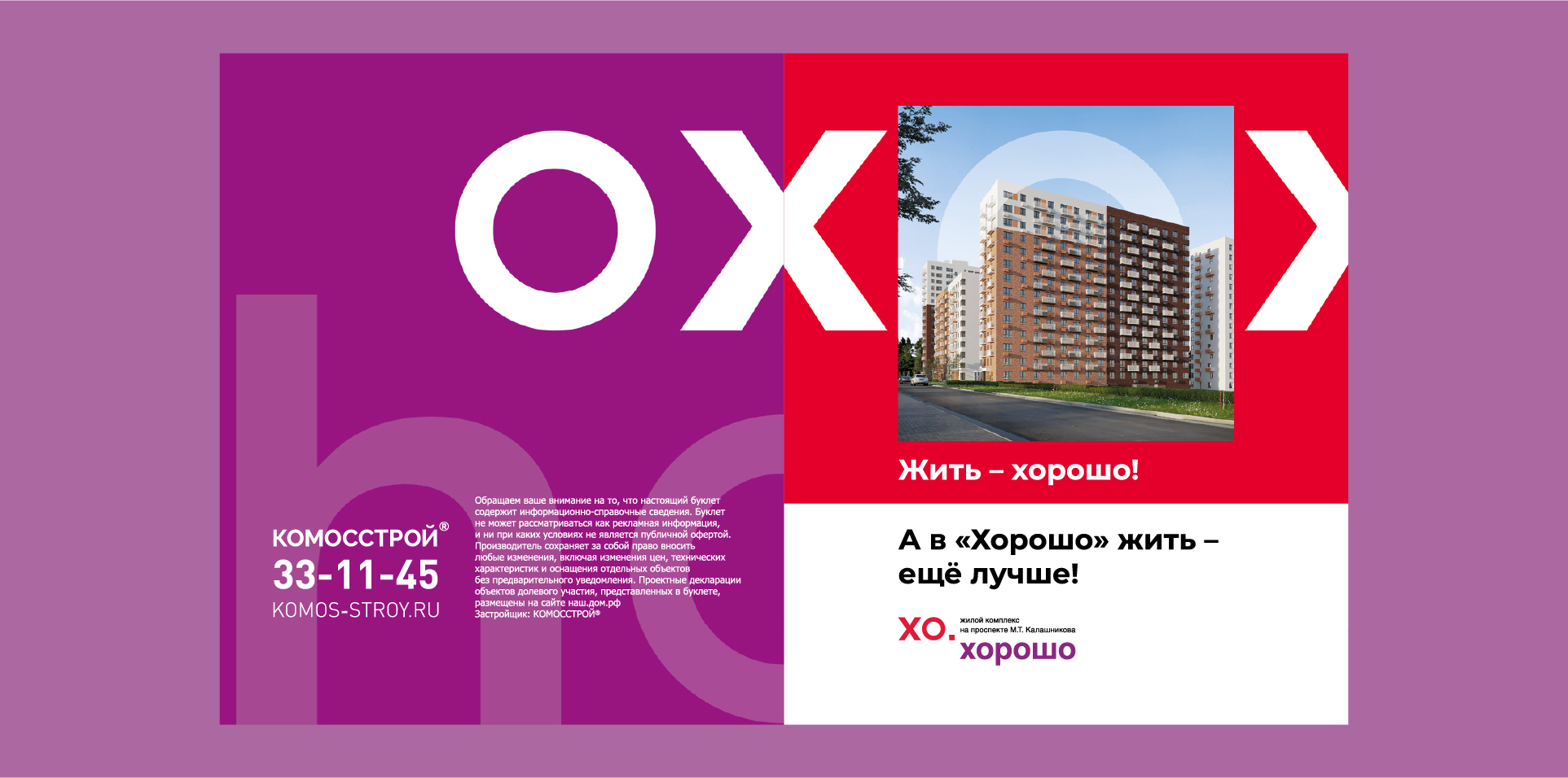 Обложка продающего буклета жилого комплекса «Хорошо»: инструмент для продажи квартир на стадии строительства. Брендинговое агентство «Андва»