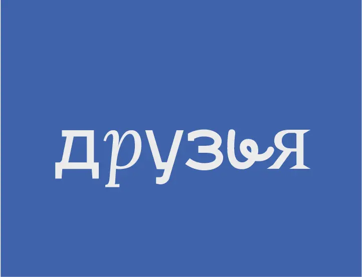 Четыре концепции логотипа для выбранного нейминга «Друзья». Брендинговое агентство «Андва» 