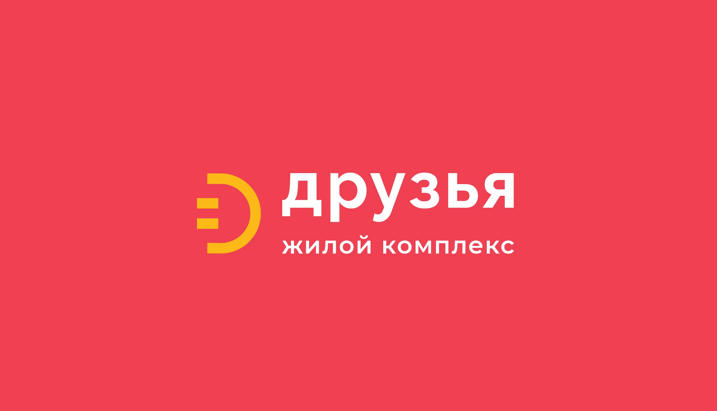 Финальный логотип ЖК «Друзья». Брендинговое агентство «Андва»