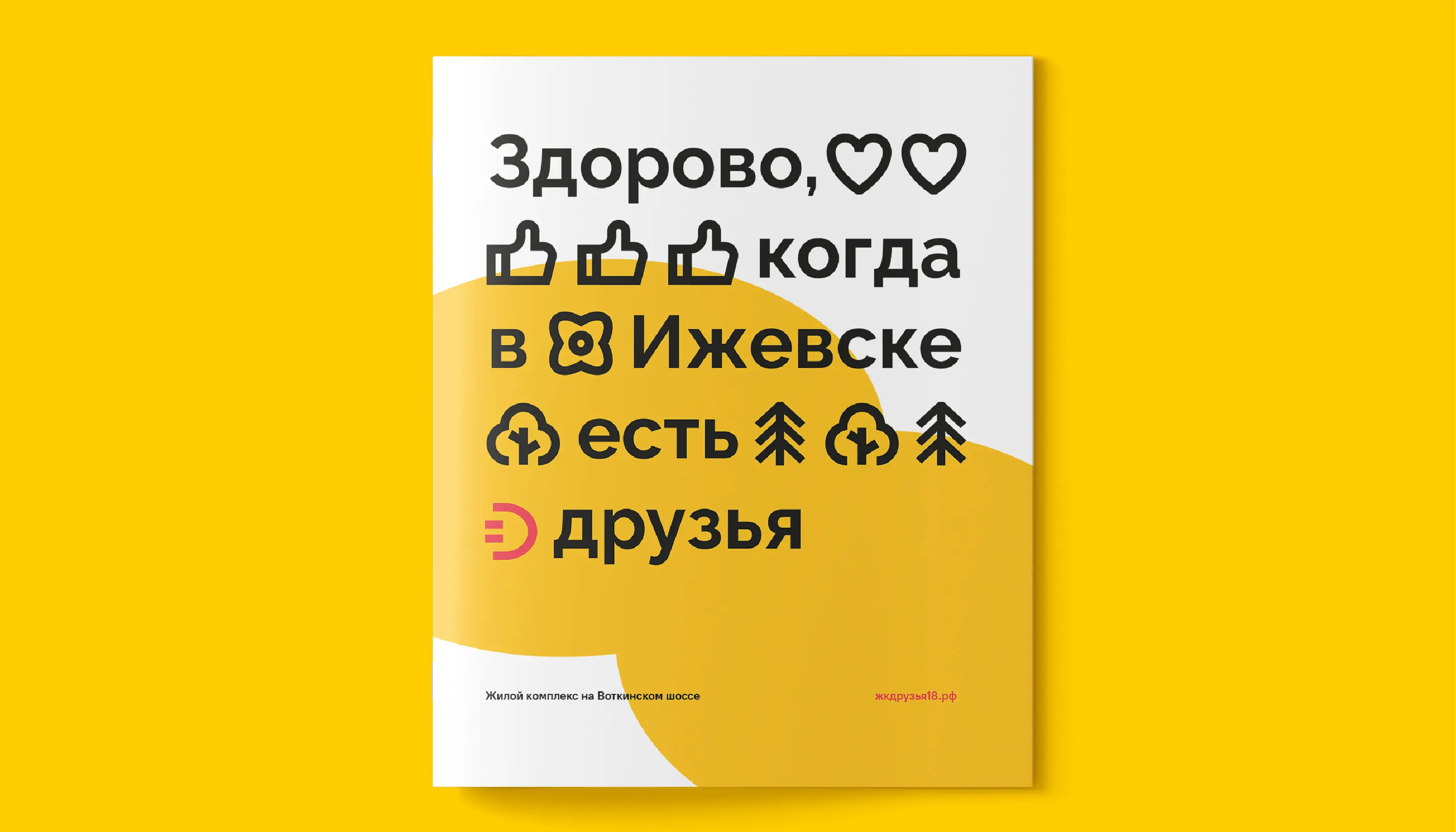 Обложка буклета жилого комплекса «Друзья». Брендинговое агентство «Андва»