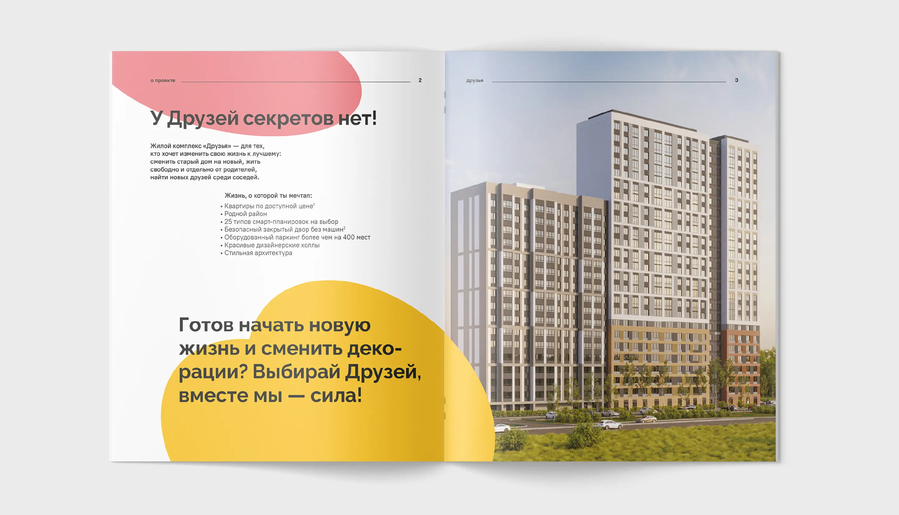 Разворот буклета жилого комплекса «Друзья». Брендинговое агентство «Андва» 