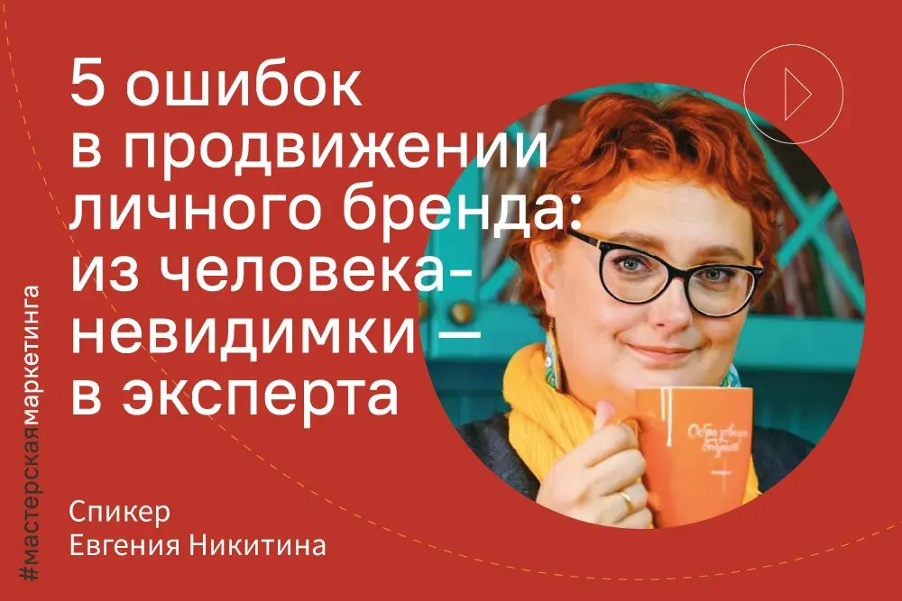 Евгения Никитина: «5 ошибок в продвижении личного бренда: из человека-невидимки — в эксперта»