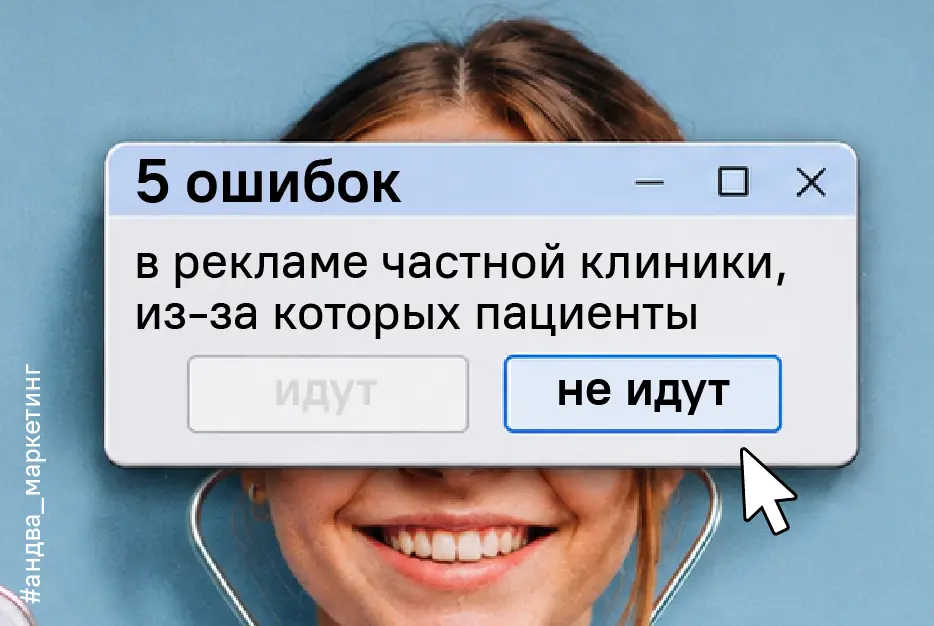 5 ошибок в рекламе частной клиники, из-за которых пациенты не идут