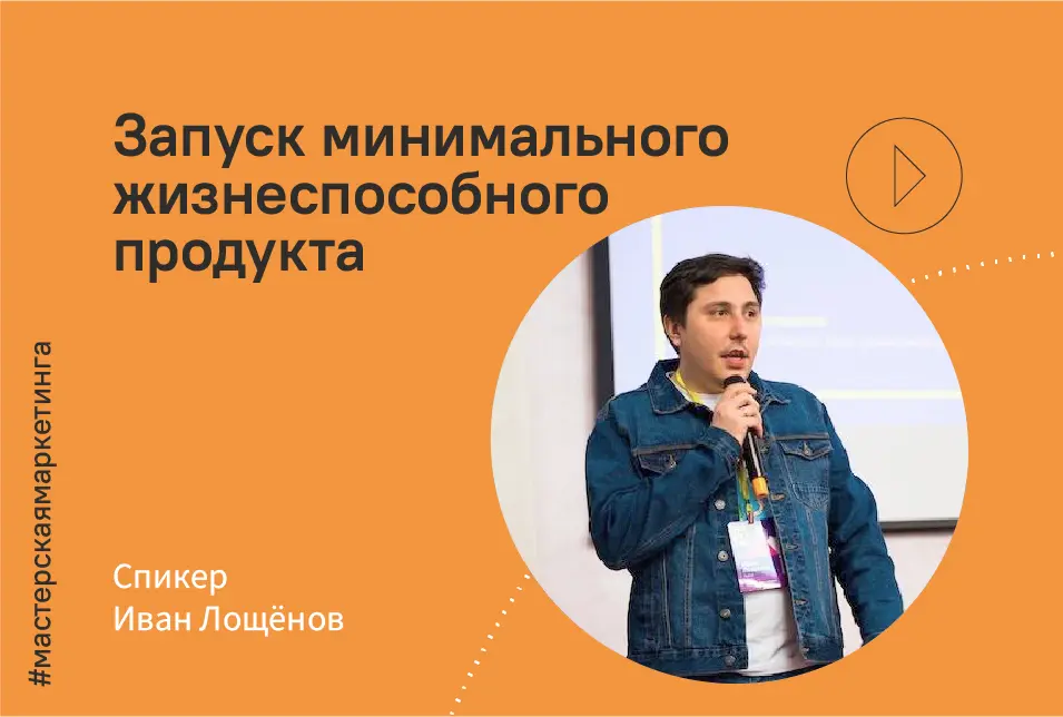 MVP как стратегия. Как запустить продукт в срок и бюджет, без борьбы и геройства