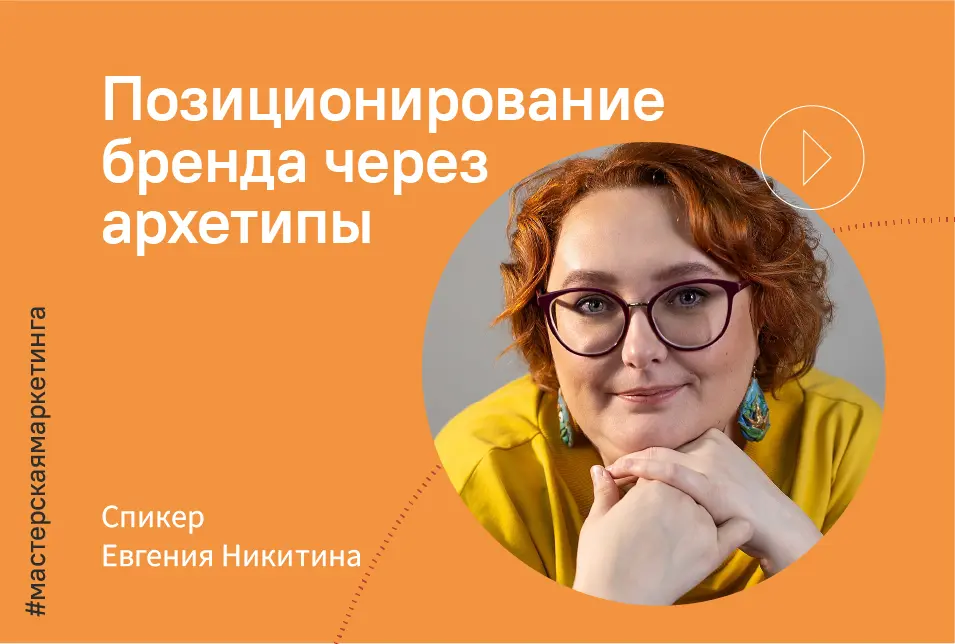 Позиционирование бренда через архетипы