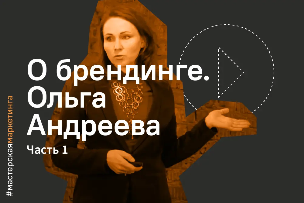 Как создать успешный бренд. Часть&nbsp;1