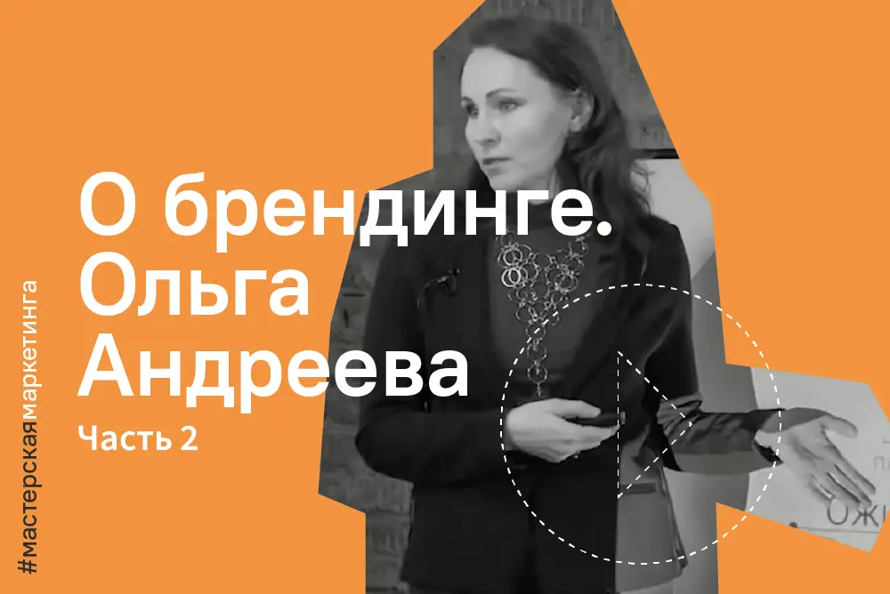Как создать успешный бренд. Часть&nbsp;2