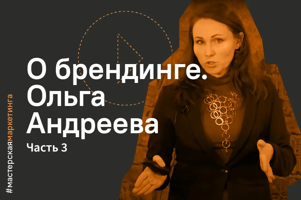 Как создать успешный бренд. Часть&nbsp;3