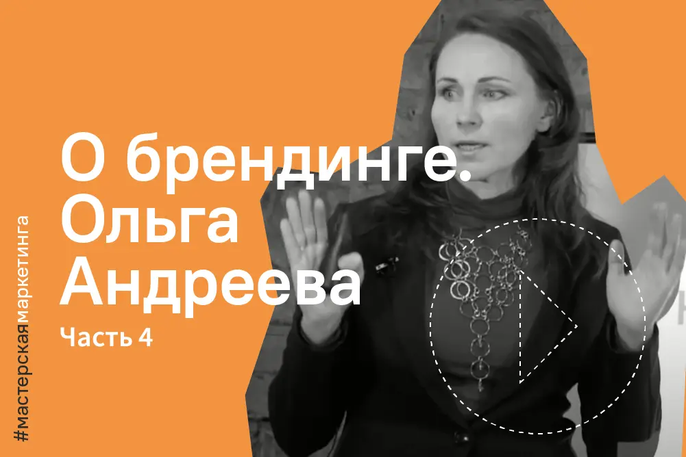 Как создать успешный бренд. Часть&nbsp;4