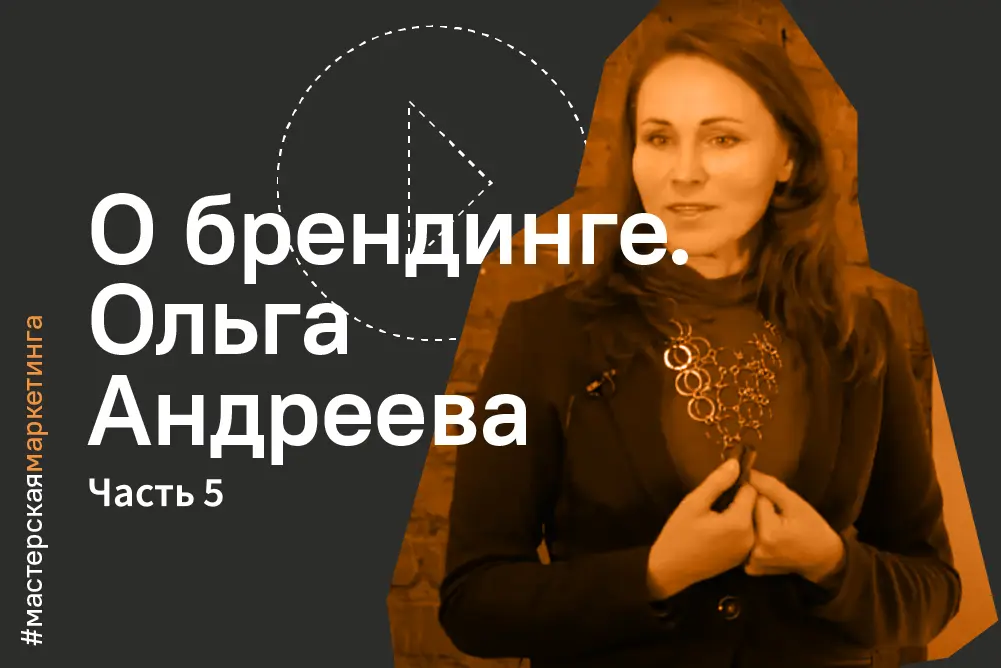 Как создать успешный бренд. Часть&nbsp;5