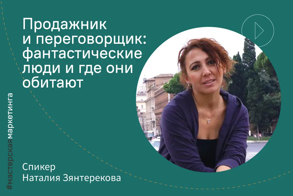Наталия Зянтерекова: «Продажник и переговорщик: фантастические люди и где они обитают»