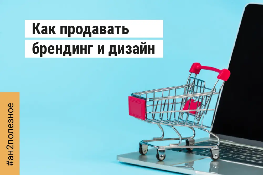 Как продавать брендинг и дизайн: опыт и техника продаж агентства