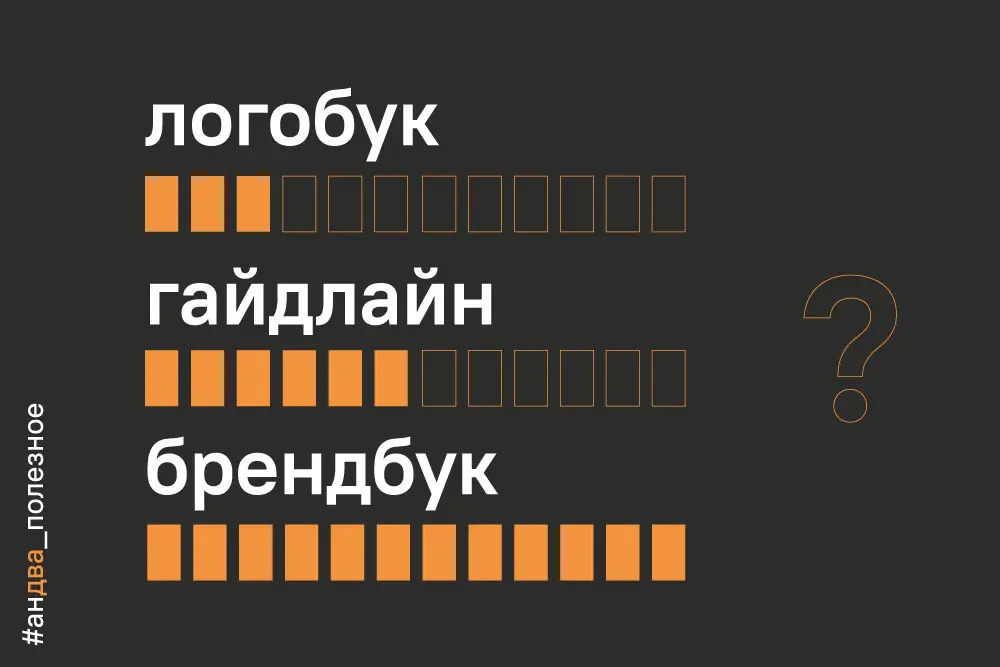 Логобук, гайдлайн и брендбук: чем отличаются и что выбрать для бизнеса