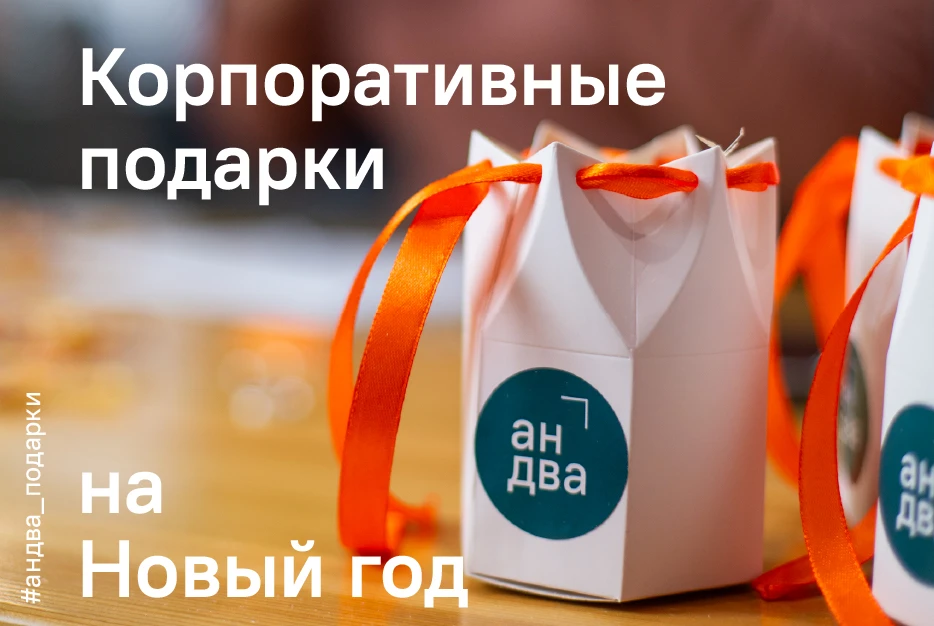 Корпоративные подарки на&nbsp;Новый год