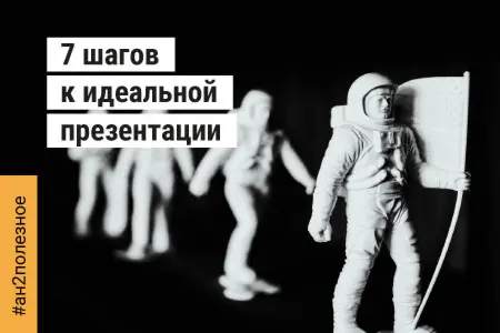 7 шагов к идеальной презентации