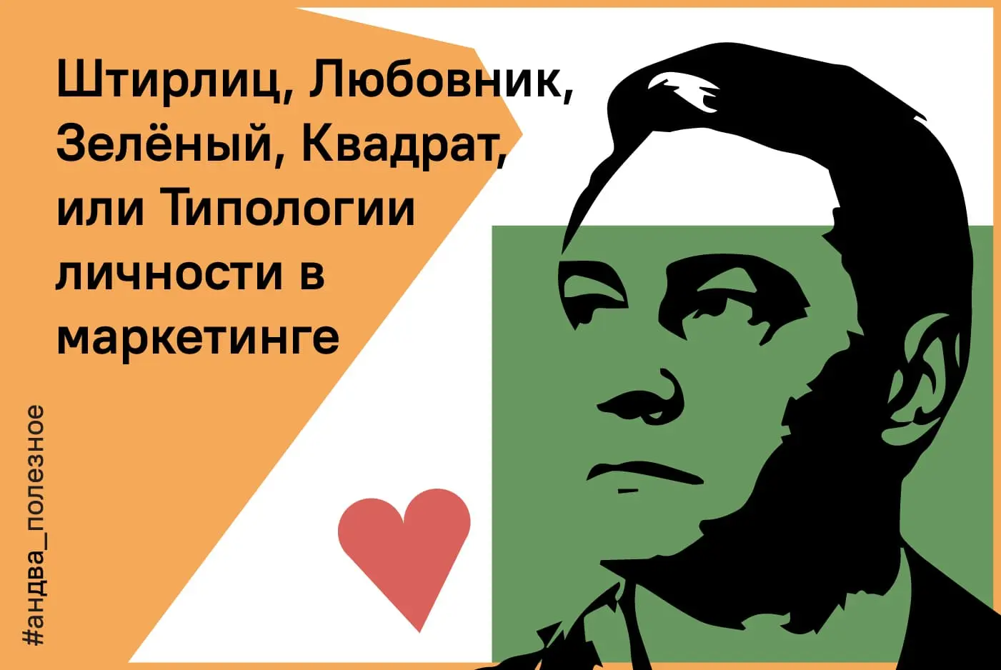Штирлиц, Любовник, Зелёный, Квадрат, или Типологии личности в маркетинге