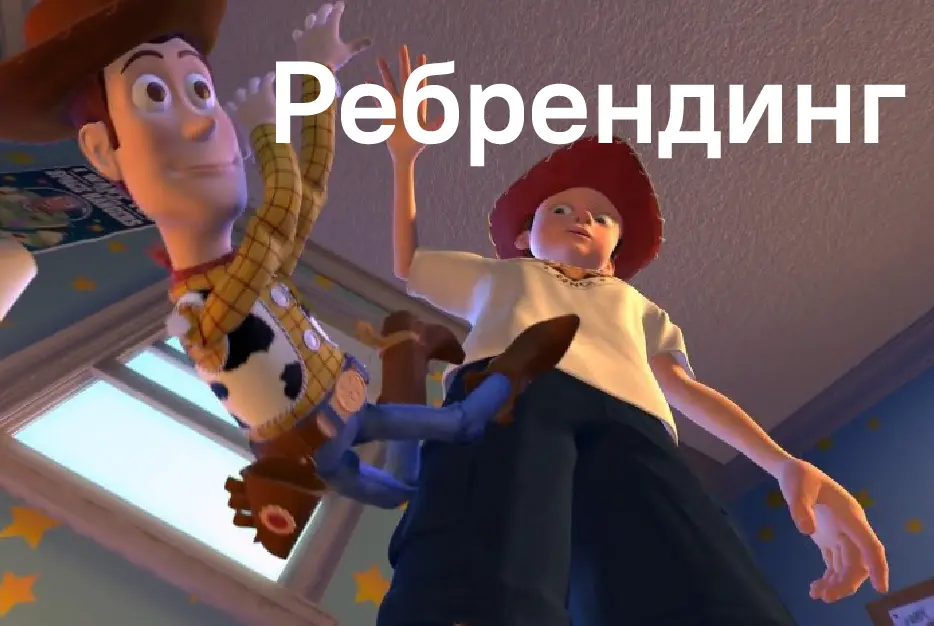 Ребрендинг