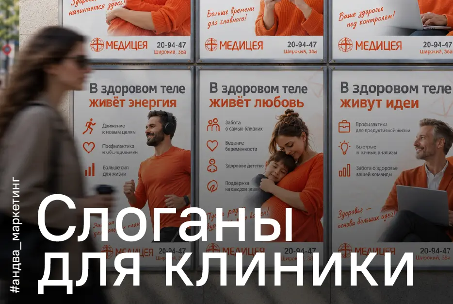 Слоганы для клиники: как придумать и&nbsp;почему шаблонные не&nbsp;работают