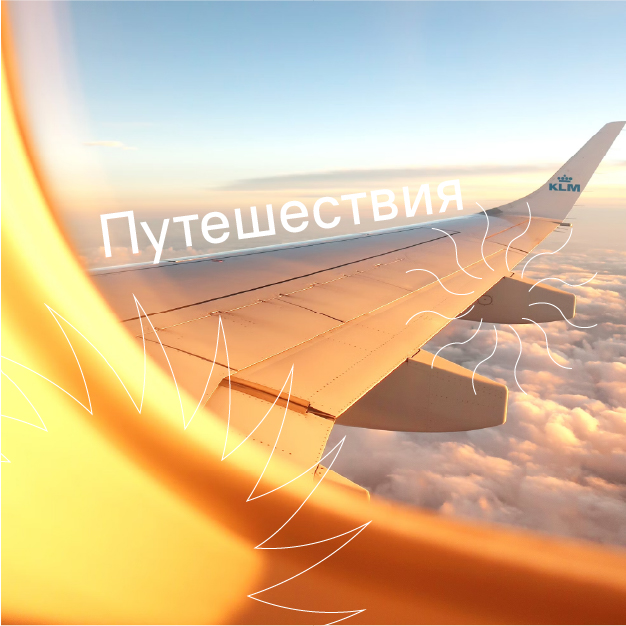 Путешествия