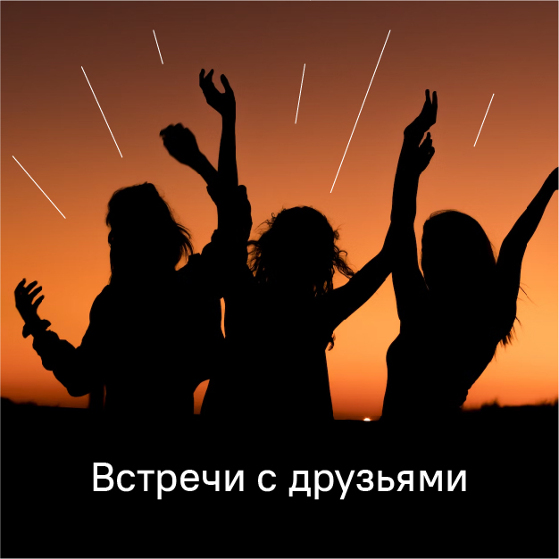 Встречи с друзьями